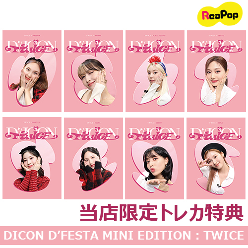 TWICE〜写真集トレカ コンプリート DICON D´FESTA フォトブック-