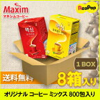 ●【送料無料】マキシム コーヒーミックス （選択：モカ ゴールドorオリジナル） 8袋 （12g x 100包入り x 8袋）　 ◆ コーヒー スティック 珈琲 Maxim まとめ買いBOX販売 ◆ わずか14秒！ 韓国コーヒー アイスコーヒー【一部地域追加送料】