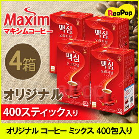 ● [マキシム] オリジナル コーヒー ミックス 12gx100包入り4袋セット インスタント◆スティック 珈琲 Maxim ギフト アイスコーヒー インスタントコーヒー 業務用 coffee