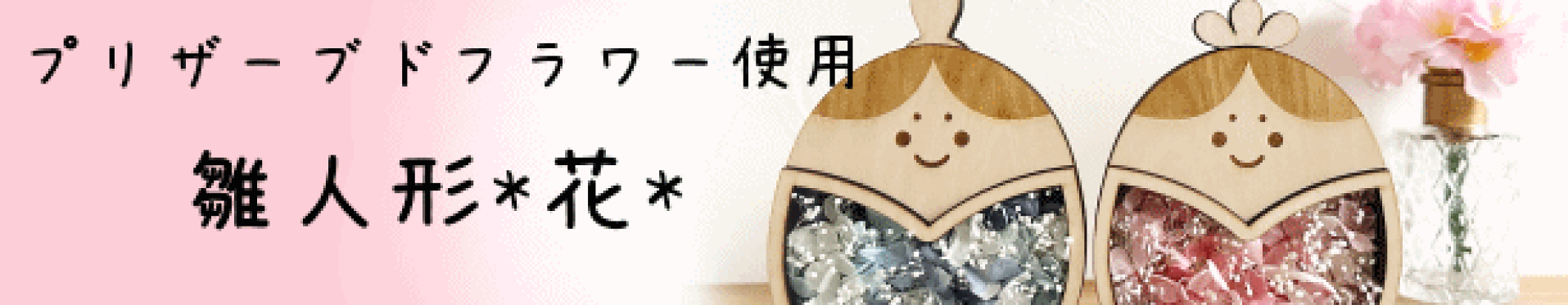 雛人形*花*
