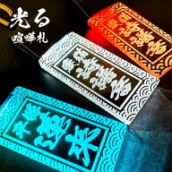 【光る 喧嘩札】7色変化　　名前札 千社札 アクリル 名入れ 刻印 彫刻 充電 お祭り 夏 秋 目立つ オーダ…