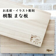 母の日 プレゼント ギフト 桐 まな板 カッティングボード 名入れ イラスト 彫刻 刻印 オリジナル オーダ…