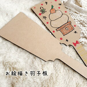 お絵描き羽子板  七五三 753 撮影小物 飾り 記念品 七五三前撮り 撮影用品 木製 オリジナル セレモニー 記念日 女の子 3歳 7歳 お正月 無地 正月飾り シンプル 初正月 自作 下地