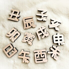 十二支漢字　　国産紀州熊野ひのき使用 檜 ヒノキ 天然木 干支 正月 新年 迎春 飾り 置物 小物 インテリア 木製 ナチュラル 子 丑 寅 卯 辰 巳 午 未 申 酉 戌 亥 ねずみ 牛 虎 兎 うさぎ 龍 ヘビ 馬 羊 猿 鳥 犬 猪