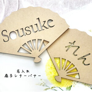 名入れ*扇子レターバナー*くり抜きタイプ  七五三 お正月 初節句 端午の節句 桃の節句 こどもの日 ひな祭り オーダーメイド 年賀状フォト 撮影小物 男の子 女の子 木製 和装 和風 セレモ