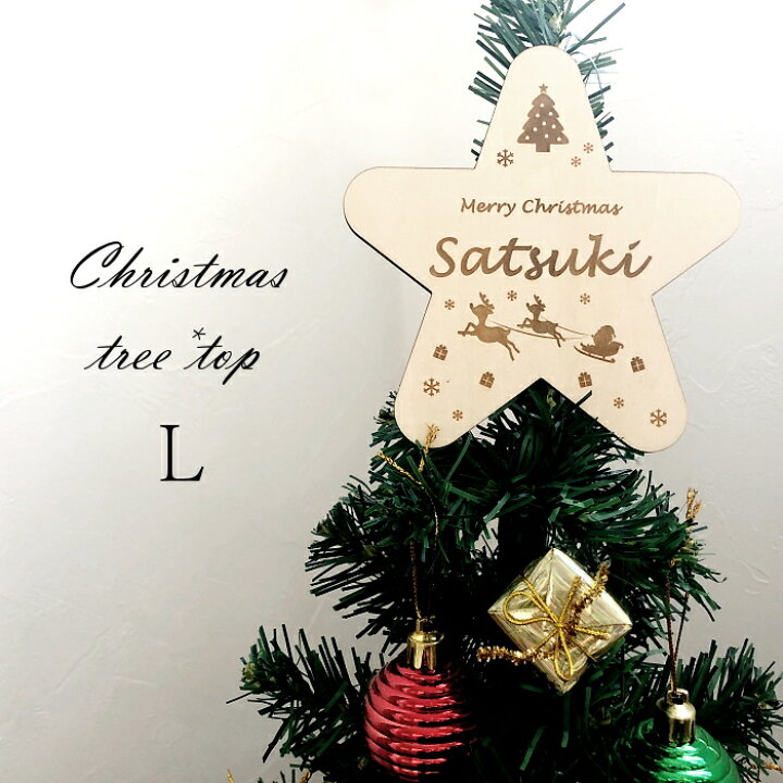 お名前彫刻 木製ツリートップ Lサイズ 名入れ 刻印 クリスマスツリー スター 星 トップスター 飾り オーナメント 男の子 女の子 子供 ハンドメイド ギフト プレゼント おしゃれ かわいい ナチュラル サンタ 雪の結晶 トナカイ クリスマスツリーの星 Rearea