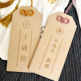 【お急ぎ対応】木製*千歳飴袋風プレート*名入れ*お守りデザイン　　名入れ 七五三 753 男の子 女の子 撮影 小物 アイテム 前撮 3歳 5歳 7歳 記念 プレゼント ギフト オーダーメイド 二重叶結び 縁起 ナチュラル 可愛い シンプル オシャレ 映える