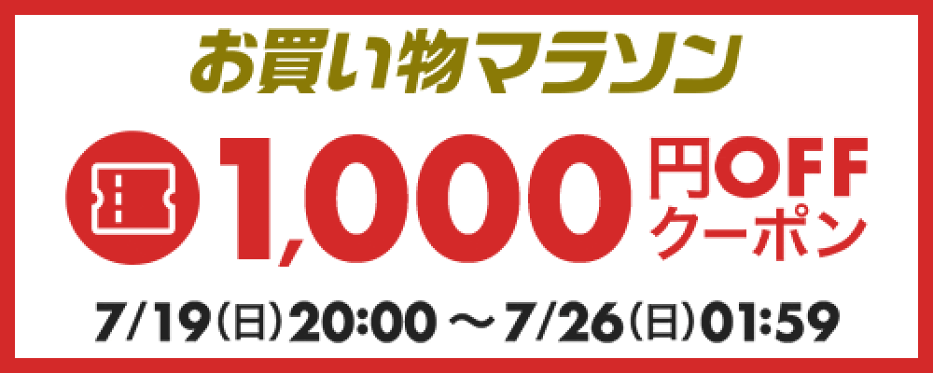 ￥1000 OFF クーポン