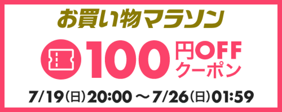 ￥100 OFF クーポン