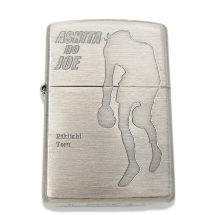楽天市場】【中古】未使用 ZIPPO ジッポー あしたのジョー 永遠の 
