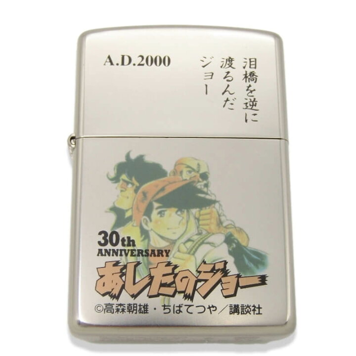 楽天市場】【中古】未使用 ZIPPO ジッポー あしたのジョー 30周年記念 