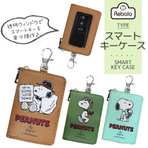 送料無料 スマートキーケース スヌーピー 明邦 おまかせ便3 車 鍵 キーケース スマートキー カバー キーリング ドアリモコン クリア窓付き SNOOPY ピーナッツ キャラクター グッズ かわいい 送