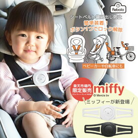 ハーネスクリップ 脱出防止 ベビー チャイルドシート 抜け出し防止 クリップ NR125 LIC-MFN0010 Rebalo おまかせ便1 ハーネス 車 自転車 ベビーカー ドライブ 安全 子供 子ども 補助 調整 防止 位置調節 ミッフィー ブラック 運転 安全対策 送料無料 レビュー特典対象