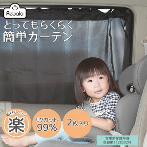 車の日除け対策 赤ちゃんも安心の後部座席用の遮光カーテンのおすすめランキング キテミヨ Kitemiyo