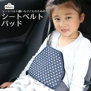 子供 シートベルト 補助の人気商品 通販 価格比較 価格 Com