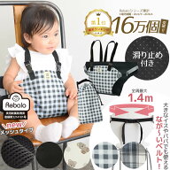 【公式】 チェアベルト 滑り止め ベビー キッズ 肩ベルト 付き チェア ベルト Rebalo おまかせ便3 正規品…