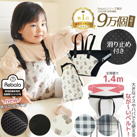 【公式】 チェアベルト 滑り止め ベビー キッズ 肩ベルト 付き チェア ベルト Rebalo おまかせ便3 正規品 人気 ポーチ付き お座り 立ち上がり防止 お食事 グッズ 赤ちゃん ホールド チェアー 離乳食 外食 お出かけ 旅行 収納 持ち運び レビュー特典対象 送料無料