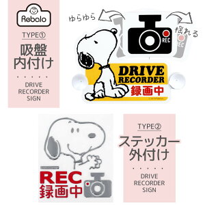 車 ステッカー 吸盤 ドライブレコーダー 録画中 ドライブレコーダーサイン スヌーピー 明邦 おまかせ便1・2 ドラレコ 録画中 車用 エンブレム シール カーステッカー ピーナッツ キャラクタ