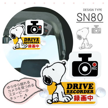 ポイント10倍 送料無料 ドライブレコーダーサイン スヌーピー 明邦 おまかせ便1 ドライブレコーダー ドラレコ 録画中 吸盤 エンブレム ステッカー カーサイン Snoopy ピーナッツ キャラクター グッズ 煽り運転 危険運転 送料込み Room 欲しい に出会える
