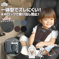 チャイルドシート 抜け出し 防止 パッド NR168 NR127 NR128 NR129 NR130 Rebalo おまかせ便3 シートベル…