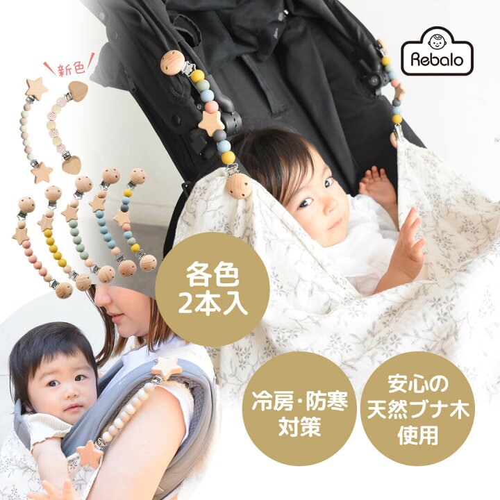 楽天市場 送料無料 ブランケットクリップ Rebalo おまかせ便2 2本入り ベビーカークリップ ブランケットホルダー ブランケット ホルダー クリップ フック ベビーカー バギー おしゃれ かわいい 北欧 ベビー タオル タオルケット 抱っこ紐 送料込み Rebalo 楽天市場店
