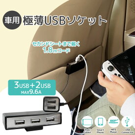 USB スマホ 充電器 ソケット 充電ケーブル 2USB＋3USB フック付ソケット 1.8m DL64 プロキオン おまかせ便3 カー インバーター チャージャー シガーソケット 充電コード ケーブル 充電 長い ロング 12V 24V 車 車用 9.6A コード 後部座席