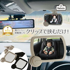 ベビーミラー 車用 ベビー ルームミラー インサイトミラー クリップミニミラー NR688 NR694 Rebalo 前向き バックミラー バック 車内 補助 ルーム サンバイザー ブラック 黒 グレー レビュー特典対象 送料無料 ※北海道・沖縄・離島除く RSL