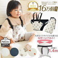 【公式】 チェアベルト ベビー キッズ 肩ベルト 付き チェア ベルト Rebalo おまかせ便3 正規品 人気 ポ…