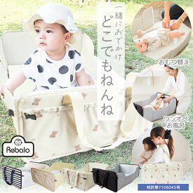 ベビーベッド クーファン どこでもねんね NR660 NR111 NR126 NR158-T Rebalo 折りたたみ ミニサイズ ミニ 持ち運び ベッドインベッド 赤ちゃん ベビー クーハン 簡易ベッド マット 添い寝 防災グッズ 帰省 お盆 旅行 送料無料 ※北海道・沖縄・離島除く レビュー特典対象