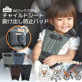 チャイルドシート 抜け出し 防止 パッド NR127 NR128 NR129 NR130 Rebalo おまかせ便3 シートベルト ストッパー カバー ハーネス チャイルドロック 赤ちゃん ベビー 子供 ベビーカー 車 ドライブ 脱出防止 肩抜け ロック 送料無料 レビュー特典対象