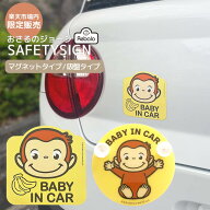 【楽天市場内限定販売】 車 マグネット 吸盤 ベビーインカー キッズインカー カーサイン セーフティサイ…