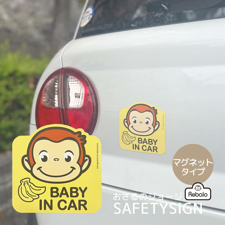 楽天市場】ベビーインカー マグネット 車 おさるのジョージ セーフティ  
