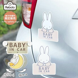 【楽天市場内限定販売】 車 マグネット 吸盤 ベビーインカー キッズインカー カーサイン セーフティサイン ミッフィー リラックス スイング 三日月 おまかせ便1 baby in car kids 車用 ステッカー シール カーステッカー ミッフィーグッズ 白 レビュー特典対象