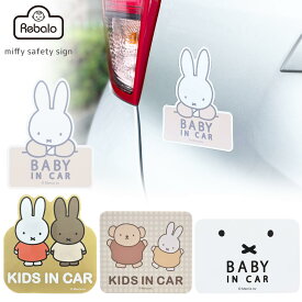 車 マグネット ベビーインカー キッズインカー カーサイン セーフティサイン ミッフィー フェイス ボリス おまかせ便1 baby in car kids 車用 ステッカー シール カーステッカー キャラクター ミッフィーグッズ うさぎ 白 おしゃれ 人気