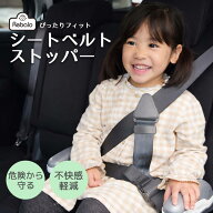 シートベルト ストッパー NR120 Rebalo おまかせ便3 車 子供 妊婦 シートベルト 補助 サポーター クリッ…