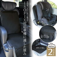 チャイルドシート 保護マット ISOFIX 対応 カーシートプロテクトマット ポケット付き NR655 NR151 Rebalo…