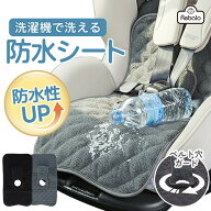 【 洗濯機OK 】 防水シート 汚れ防止 チャイルドシート ベビーカー 防水らくらくシートカバー グレー ブ…