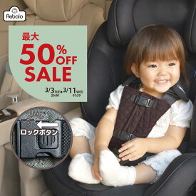 【 期間限定 SALE 】＼3/11 01:59まで／ セール チャイルドシート 抜け出し 防止 パッド NR127 NR128 NR129 NR130 Rebalo おまかせ便3 シートベルト ストッパー カバー ハーネス 赤ちゃん ベビー 子供 ベビーカー 車 ドライブ 安全グッズ 脱出防止 肩抜け レビュー特典対象