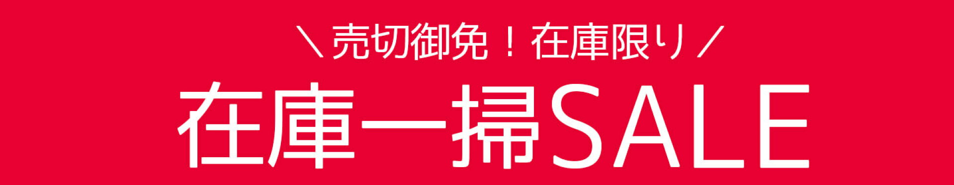 在庫一掃セール