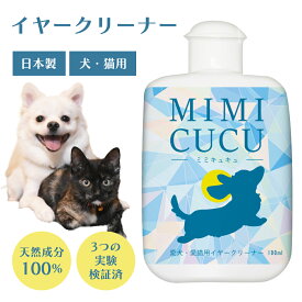 MIMICUCU（ミミキュキュ） イヤークリーナー ガーゼセット 100mL 耳犬 犬 耳掃除 皮膚病 外耳炎 皮膚炎 予防 クリーナー 洗浄 洗浄液 耳垢