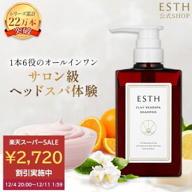 【SS期間☆2,720円OFF|12/11 1:59まで】《公式》 ESTH クレイ ヘッドスパシャンプー エス シャンプー 380g ラグジュアリー サボン 香り クリームシャンプー クレイシャンプー ヘマチンシャンプー 傷んだ髪 ヘアケア 頭皮ケア ダメージヘア ハリコシ