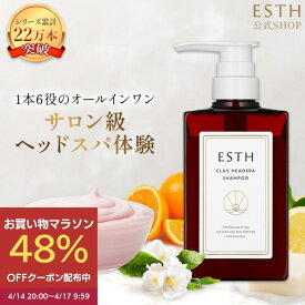 【公式】【マラソン48%OFFクーポン★4/17 9:59まで】 ESTH クレイ ヘッドスパシャンプー エス シャンプー 380g ラグジュアリー サボン 香り クリームシャンプー クレイシャンプー ヘマチンシャンプー 傷んだ髪 ヘアケア 頭皮ケア ダメージヘア ハリコシ