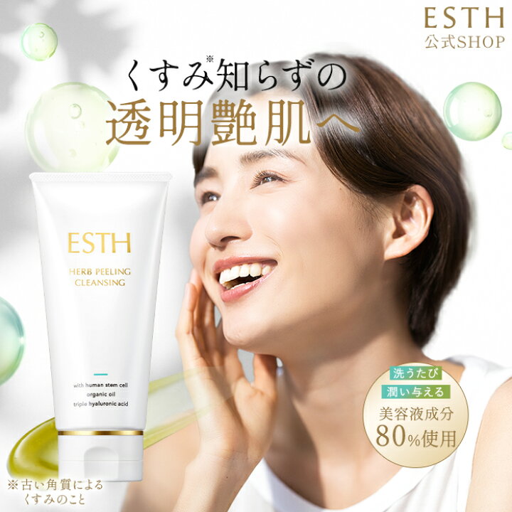 楽天市場】【公式】 ESTH エス ハーブピーリング クレンジング 毛穴 