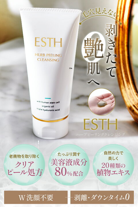 楽天市場】【SNSで話題】ESTH エス ハーブピーリングクレンジング 120g  