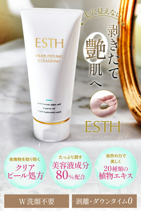 楽天市場】《公式》 ESTH エス ハーブピーリングクレンジング 120g 1本 