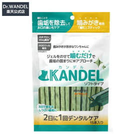【Dr.WANDEL公式】KANDEL カンデル 犬 歯磨き 歯磨き粉 犬用歯磨き粉 犬歯垢取り おやつ ガム 犬歯 口臭 口臭ケア デンタルケア 歯垢 1袋 15本入り ドクターワンデル 正規品 【PCT国際特許出願中】