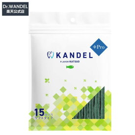 【Dr.WANDEL公式】 KANDEL Pro カンデルプロ 犬 歯磨き 歯磨き粉 犬用歯磨き粉 犬歯垢取り おやつ ガム 犬歯 口臭 口臭ケア デンタルケア 歯垢 1袋 15本入り ミルク風味/かつお風味 ドクターワンデル 正規品