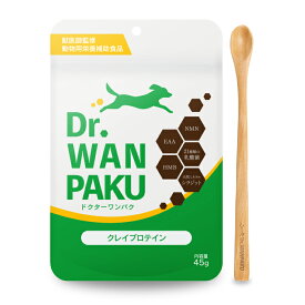 【公式】Dr.WANPAKU （ ドクターワンパク ） クレイプロテイン ドッグフード ふりかけ 動物用栄養補助食品 45g 獣医師監修 ミネラル プロテイン タンパク質 乳酸菌 配合 食いつき 抜群