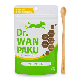 【公式】Dr.WANPAKU （ ドクターワンパク ） クレイプロテイン ドッグフード ふりかけ 動物用栄養補助食品 45g 獣医師監修 ミネラル プロテイン タンパク質 乳酸菌 配合 食いつき 抜群