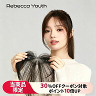 【P10倍＋30%OFFクーポン！マラソン限定5/9 20:00-5/16 1:59まで】【Rebecca公式】100%人毛 部分ウィッグ…